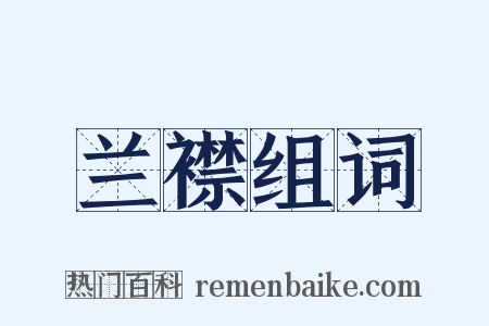 兰襟组词是什么意思的图片